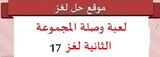 لعبة وصلة المجموعة الثانية لغز 17 لعبة وصلة المجموعة الثانية لغز 17