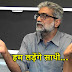 एक "शहरी नक्सल" का एलान, हम लड़ेंगे साथी