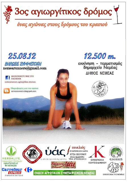
Νεμέα: 3ος Αγιωργίτικος αγώνας δρόμου 12.500 μ

