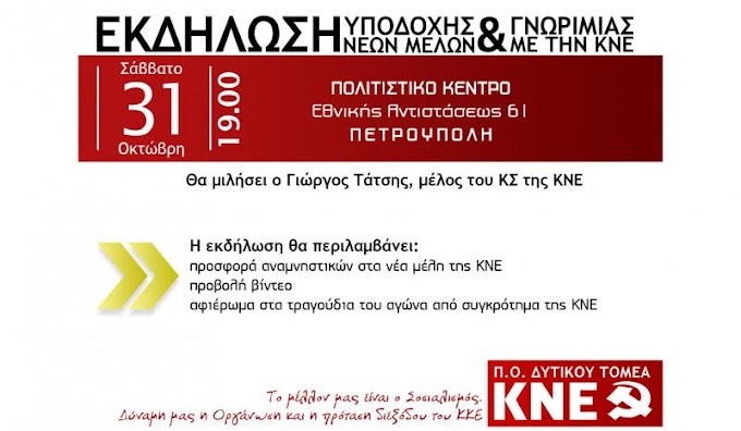 Εκδήλωση της ΠΟ Δυτικού Τομέα της ΚΝΕ για τα νέα μέλη της