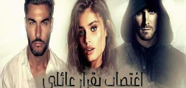 قصة اغتصاب بقرار عائلي