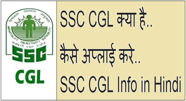 SSC CGL क्या है, कैसे अप्लाई करे, SSC CGL की पूरी जानकारी