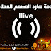 تعرف على خدمة هارد المصمم العملاق live