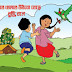 Khelte Khelte Uthbo Bere- Bangla Meena Comics Book Download