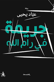 تحميل وتنزيل رواية جريمة فى رام الله pdf عباد يحيى برابط مباشر تحميل وتنزيل رواية جريمة فى رام الله pdf عباد يحيى برابط مباشر