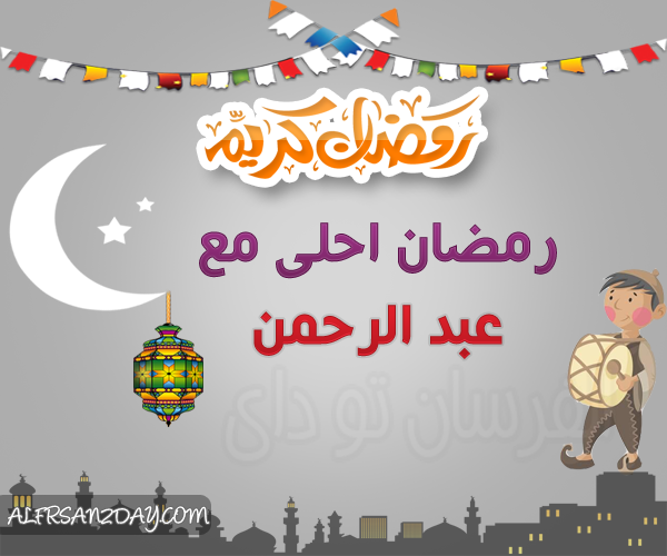 نجوم اف ام لايف لايف غلاف فيس بوك باسمك رمضان 2017 صور مكتوب عليها كل اصدقائك وعصابتك