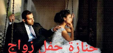قصة جنازة حفل زواج