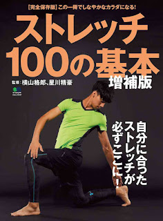 ストレッチ100の基本 増補版 [Stretch 100 no Kihon Zoho Ban]