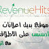 الربح شهريا من RevenueHits اقوى بديل لجوجل ادسنس