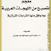 معجم الفصيح من اللهجات العربية وما وافق منها القراءات القرآنية - محمد أديب جمران