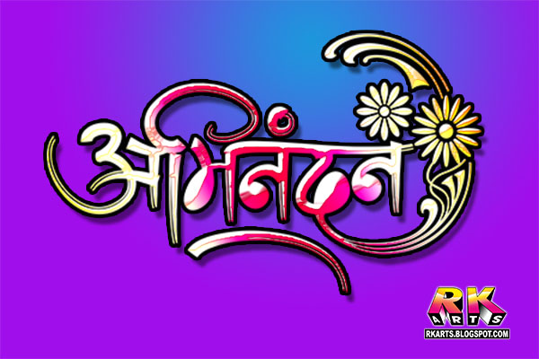अभिनंदन फलोरल कैलीग्राफी (Abhinadan Floral Calligraphy) Pink Yellow mix color 