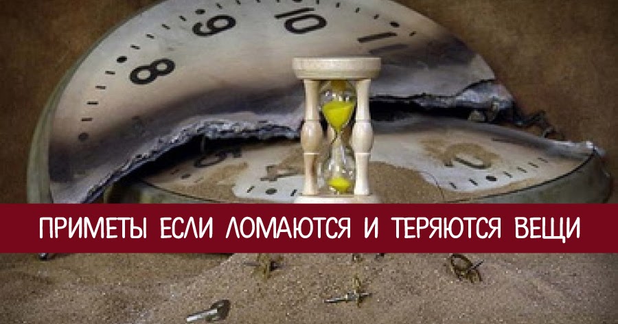 заговор на нахождение вещи. теряешь вещи что значит. самое ценное в жизни. что имеем не ценим. самое ценное в жизни это ты.