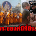 ขอแค่มีที่ยืน.! Live สดจากวัดจริงหรือยึดธรรมกาย สึกพระทั้งวัด.?