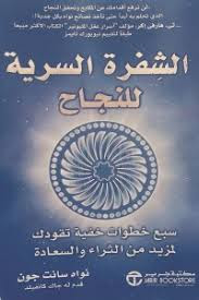 كتب قانون الجذب كتاب الشيفرة السرية للنجاح