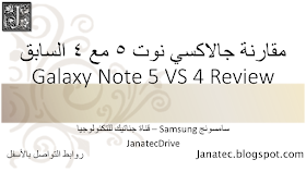 مدرسة التكنولوجيا Tech School Galaxy Note 5 Vs 4 Review أبونور مقارنة جالاكسي نوت 5 مع 4 السابق