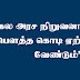 ‘சகல அரச நிறுவனங்களிலும் பௌத்த கொடி ஏற்றப்படல் வேண்டும்’