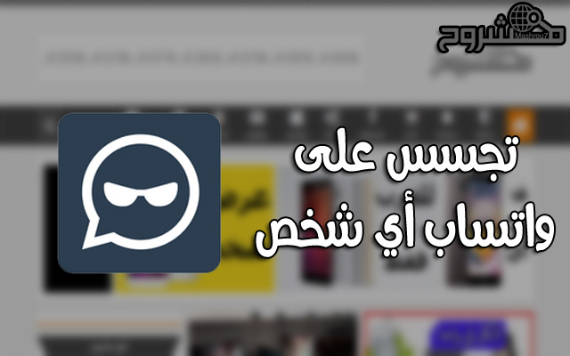 حمّل هذا التطبيق الخرافي للتجسس ومراقبة واتساب أي شخص من خلال رقمه وبدون الحاجة إلى روت حمّل هذا التطبيق الخرافي للتجسس ومراقبة واتساب أي شخص من خلال رقمه وبدون الحاجة إلى روت