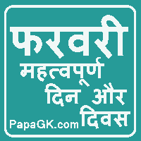 February important days in Hindi