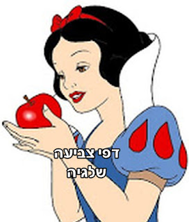 שלגיה ושבעת הגמדים לצביעה