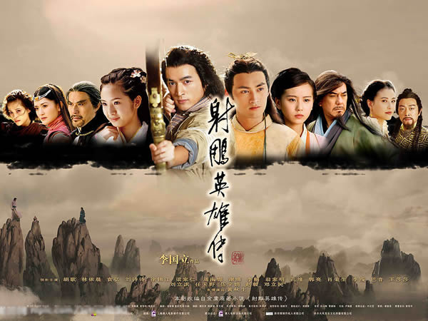 射鵰英雄傳 2008
