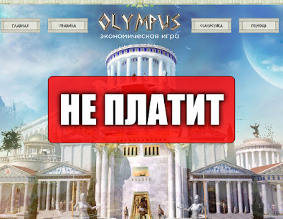 Скриншоты выплат с игры olympus-game.biz Скриншоты выплат с игры olympus-game.biz