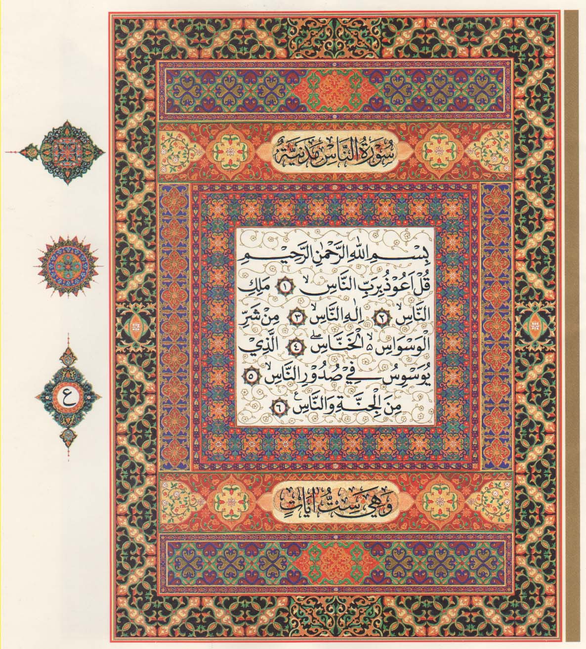 Khazanah Mushaf Al Qur Nusantara Istiqlal Halaman Iluminasi Surah Falaq