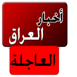 اخبار العراق اليوم الجمعة 9/12/2016, اهم أخبار العراق , مواجهة قوات الجيش العراقي لتنظيم داعش وصدهم له عند حقول النفط اخبار العراق اليوم الجمعة 9/12/2016, اهم أخبار العراق , مواجهة قوات الجيش العراقي لتنظيم داعش وصدهم له عند حقول النفط