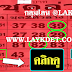 มาแล้ว...เลขเด็ดงวดนี้ 2ตัวตรงๆ หวยซอง 3ชุดล่าง งวดวันที่ 1/4/61