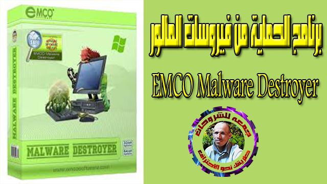 برنامج الحماية من فيروسات المالور  EMCO Malware Destroyer 8.2.25.1164