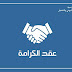 برنامج "عقد الكرامة" : شروط الانتفاع والامتيازات الممنوحة