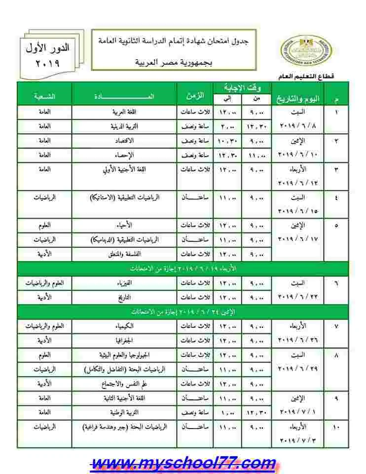 جدول امتحانات الثانوية العامة المصرية 2019 - موقع مدرستى