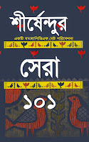 Shirshendur Shera 101 Story Free Download Shirshendur Shera 101 Story Free Download