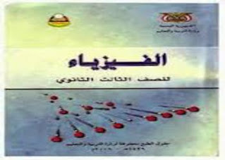 فيزياء ثالث ثانوي ـ اليمن pdf ، كتب فيزياء، كتاب فيزياء الصف الثالث الثانوي ـ اليمن، منهج الفيزياء للصف الثالث الثانوي في اليمن pdf