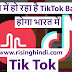 भारत में हो रहा है Tik Tok Ban कब होगा भारत में Tik Tok Ban