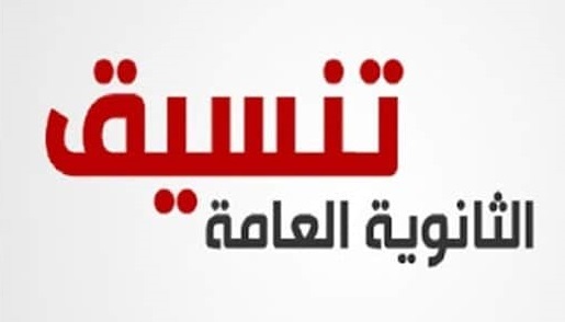 تنسيق الثانوية العامة 2018 - توقعات الخبراء