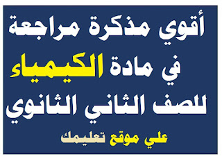 مذكرة شرح في مادة كيمياء الصف الثانى الثانوي مذكرة شرح في مادة كيمياء الصف الثانى الثانوي