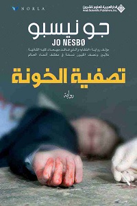 تحميل رواية تصفية الخونة - جو نيسبو رواية تصفية الخونة pdf - جو نيسبو