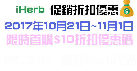 iHerb 2017年10月~11月$10美元首購Coupon促銷優惠 iHerb 2017年10月~11月$10美元首購Coupon促銷優惠