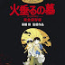 Mộ Đom Đóm - Grave of the Fireflies (Hotaru no haka) Vietsub (1988)
