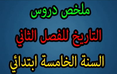 ملخص دروس التاريخ للفصل الثاني السنة الخامسة ابتدائي