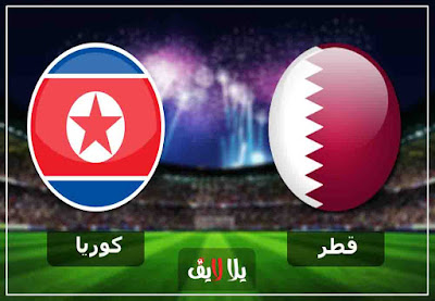رابط بث حي مشاهدة مباراة قطر وكوريا الشمالية مباشر اليوم رابط بث حي مشاهدة مباراة قطر وكوريا الشمالية مباشر اليوم