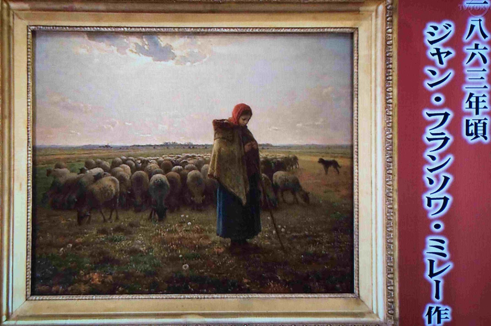 黙翁日録: ミレー『羊飼いの少女』 （美の巨人たち2016-01-23） ミレー