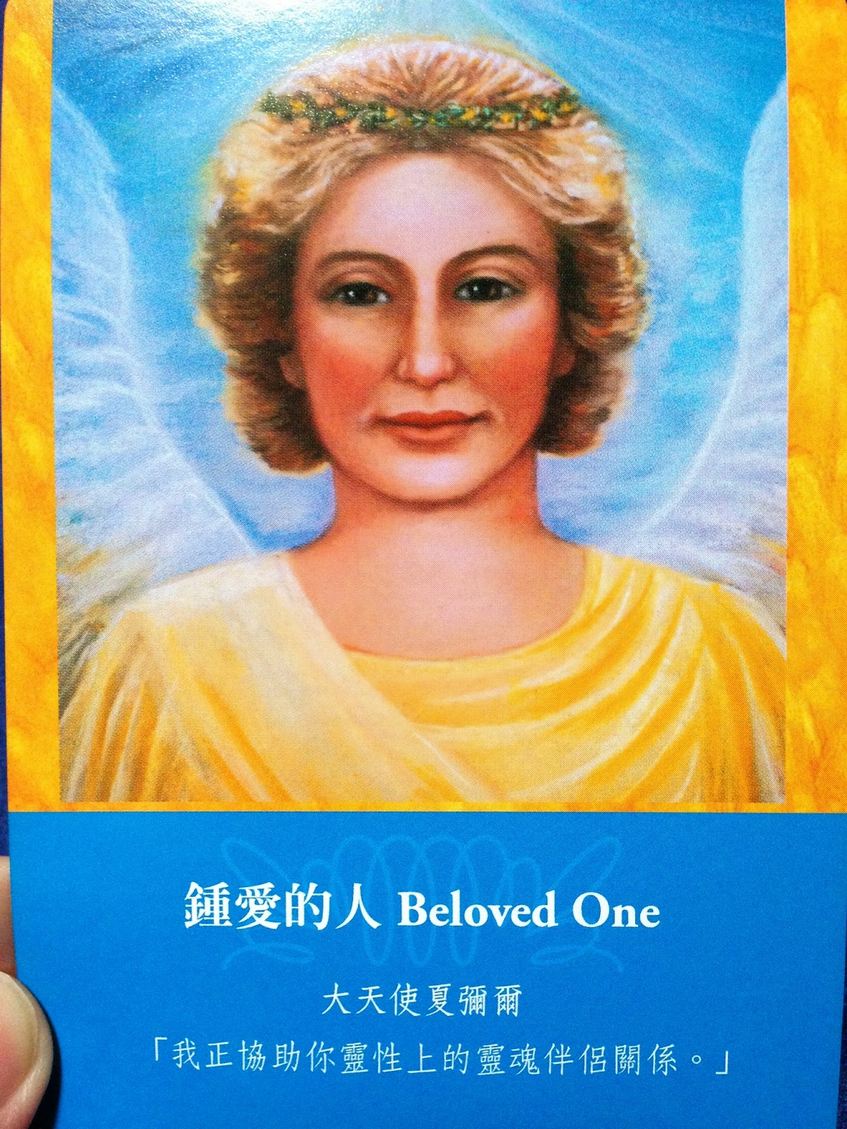 旺盛老師的天使王國: 【天使圖卡】2014.11.04 大天使神諭卡：鍾愛的人