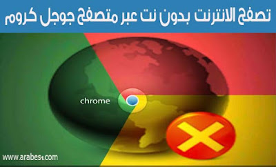 Browse sites without Net via Google Chrome