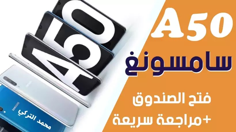 فتح صندوق galaxy a50 الجديد فتح صندوق galaxy a50 الجديد