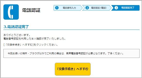 交換手続きに進む 交換手続きに進む