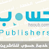خدمة حسوب ( Hsoub ) للناشرين