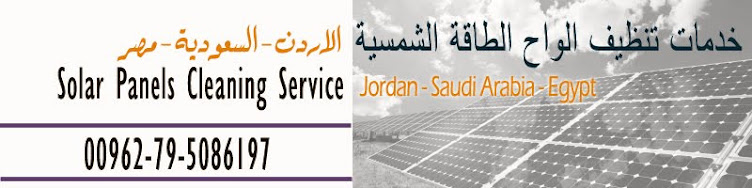 خدمات تنظيف الواح انظمة الطاقة الشمسية في السعودية Solar Panel System Cleaning Service Saudi Arabia
