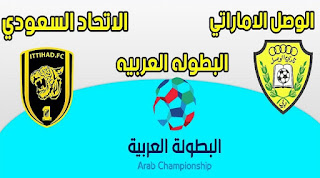 نتيجة مباراة الاتحاد والوصل اليوم الأحد 30-9-2018 في البطولة العربية للأندية نتيجة مباراة الاتحاد والوصل اليوم الأحد 30-9-2018 في البطولة العربية للأندية