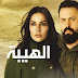 تفاصيل مسلسل الهيبه بطوله تيم حسن ونادين نجيم